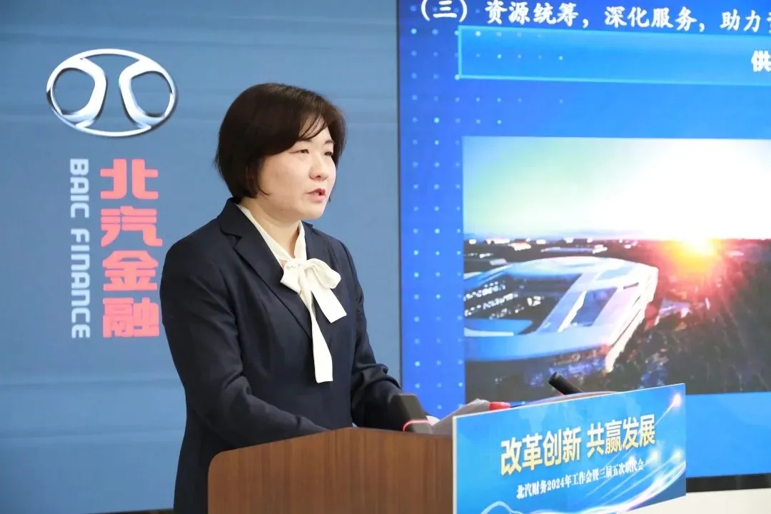 改革創(chuàng)新 共贏發(fā)展｜北汽財務召開2024年工作會、三屆五次職代會
