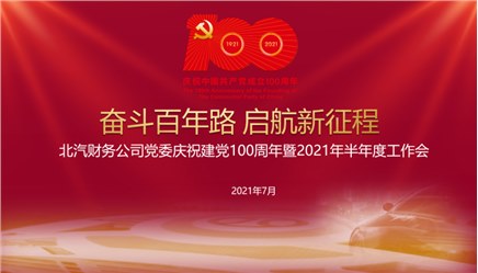 北汽財(cái)務(wù)公司黨委召開(kāi) 慶祝建黨100周年暨2021年半年度工作會(huì)