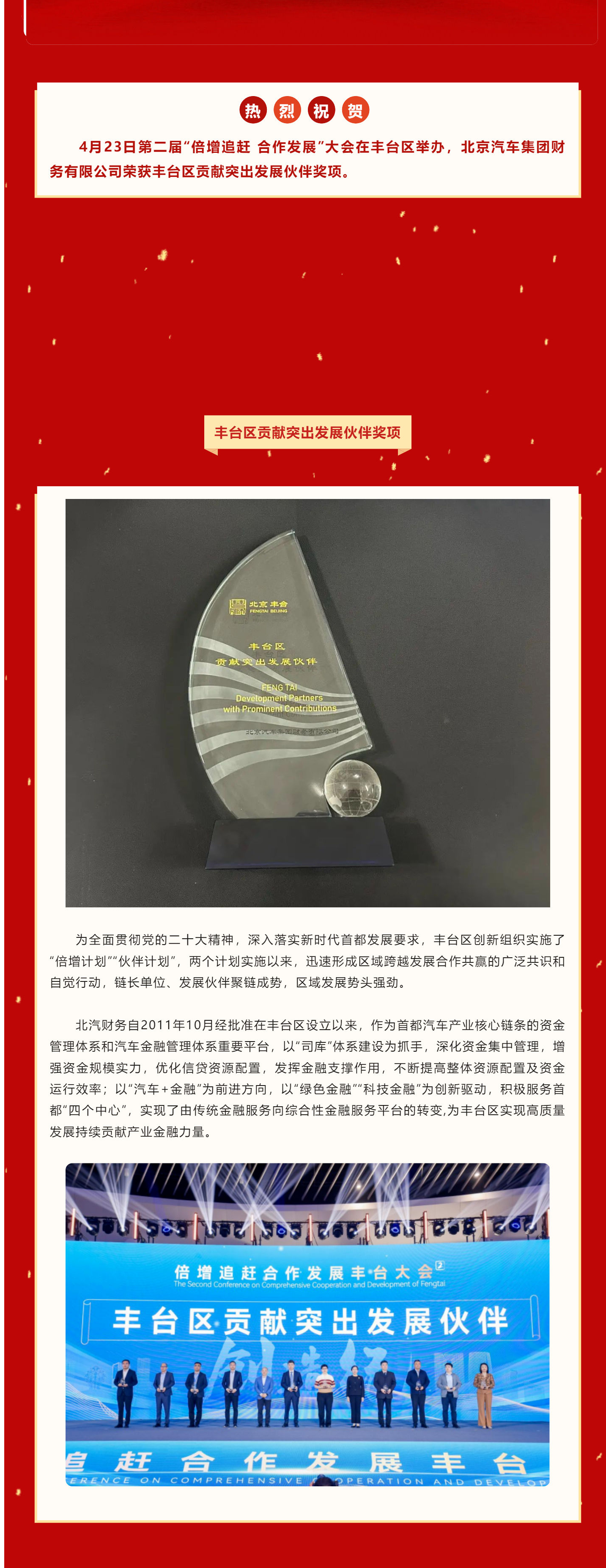 喜報 | 北汽財務(wù)公司榮獲豐臺區(qū)貢獻突出發(fā)展伙伴獎項