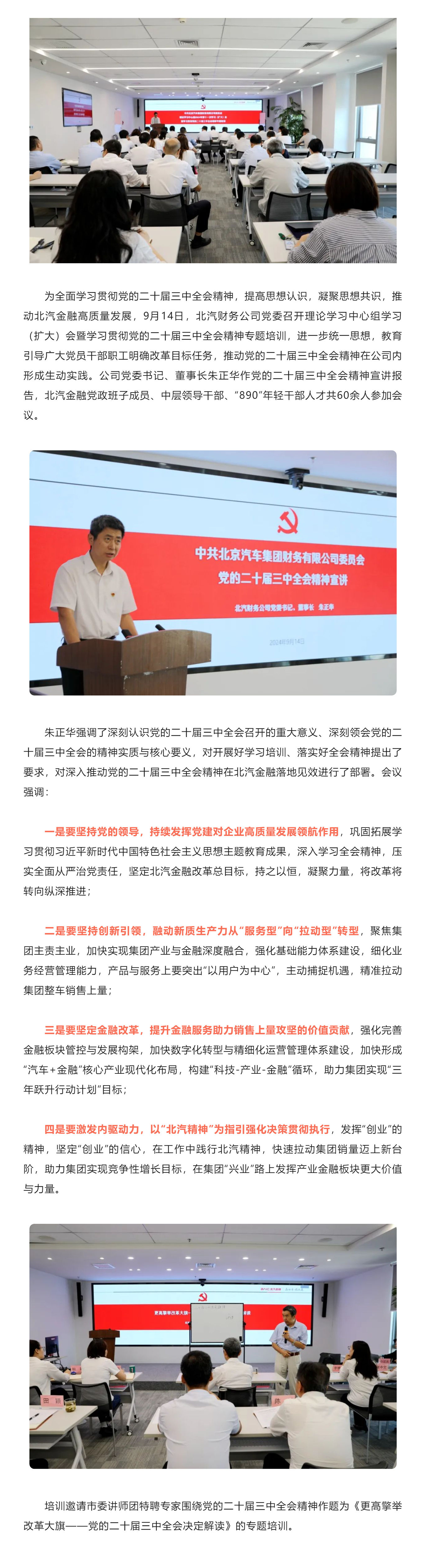 北汽財務(wù)黨委召開理論學(xué)習(xí)中心組集體學(xué)習(xí)（擴(kuò)大）會暨學(xué)習(xí)貫徹黨的二十屆三中全會精神專題培訓(xùn)