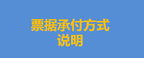 關于票據承付方式的說明
