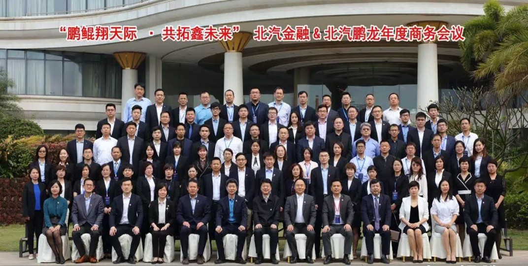 鵬鯤翔天際 共拓鑫未來(lái) | 北汽財(cái)務(wù)&北汽鵬龍2019年商務(wù)會(huì)議成功舉辦