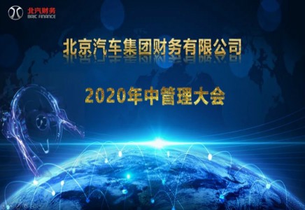北汽財(cái)務(wù)公司召開2020年中管理大會(huì)