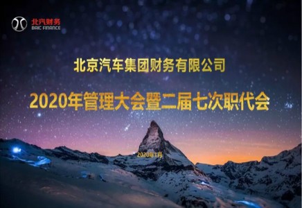 北汽財務(wù)召開2020年管理大會暨二屆七次職代會