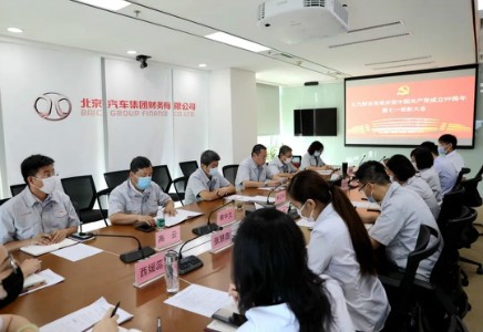 北汽財務(wù)黨委召開慶祝建黨99周年暨七一表彰大會