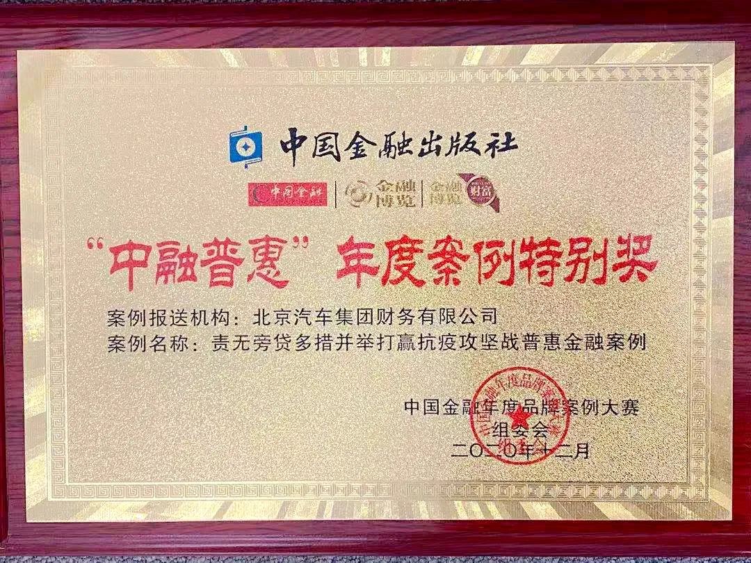 北汽財務(wù)公司再獲“中融普惠”年度案例特別獎