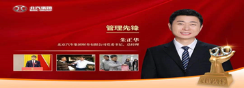 公司黨委書(shū)記、總經(jīng)理朱正華獲集團(tuán)第四屆“創(chuàng)業(yè)先鋒”管理先鋒榮譽(yù)稱(chēng)號(hào)