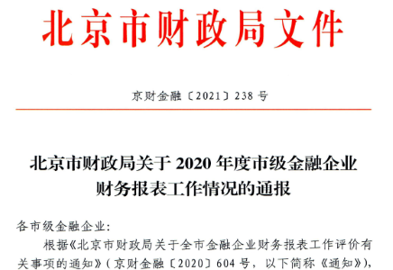 北汽財務(wù)公司獲得市級金融企業(yè)財務(wù)報表工作優(yōu)秀表彰