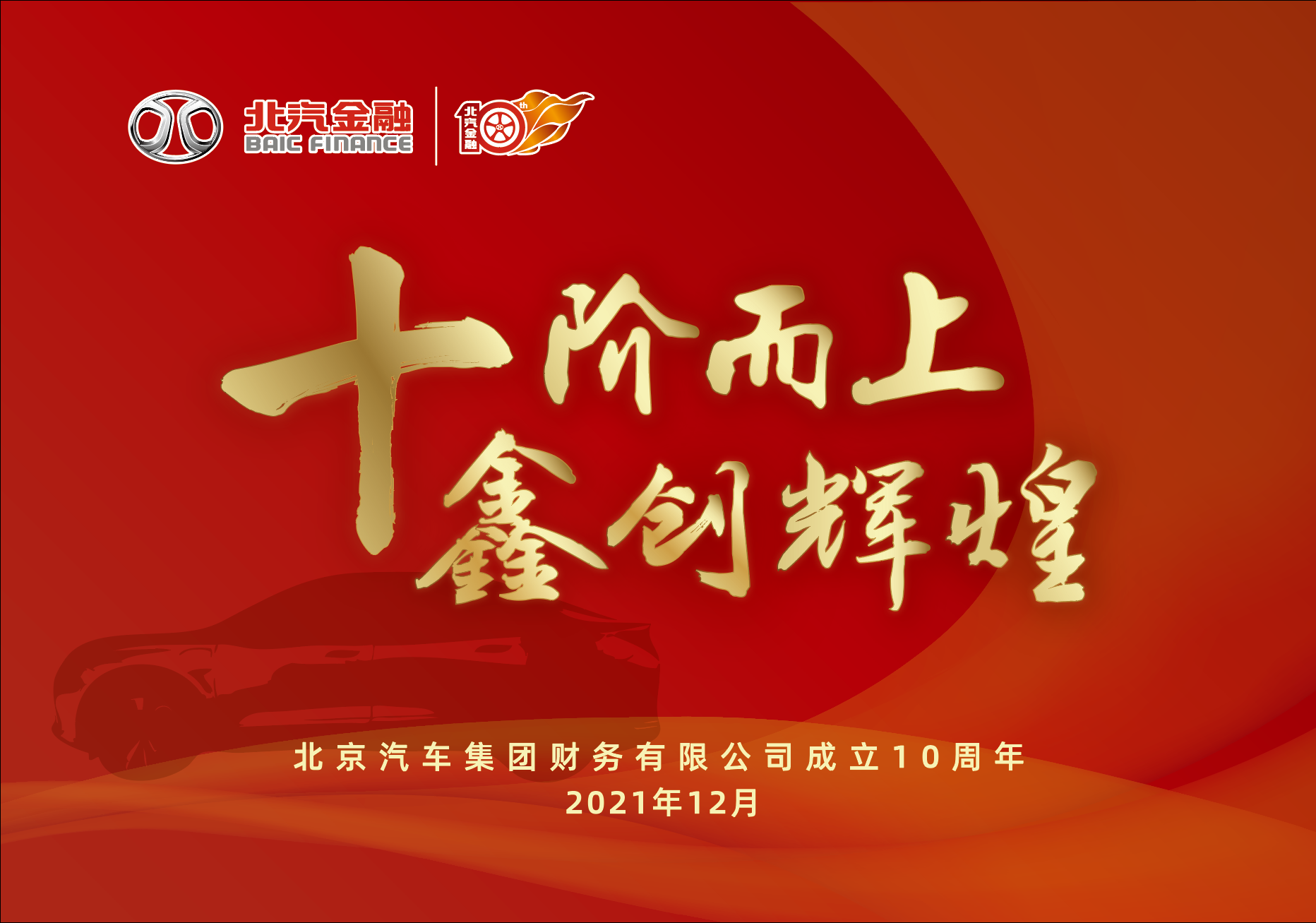 十階而上 | 同心筑夢建偉業(yè) 砥礪奮進(jìn)著華章