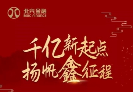 千億新起點 揚(yáng)帆鑫征程