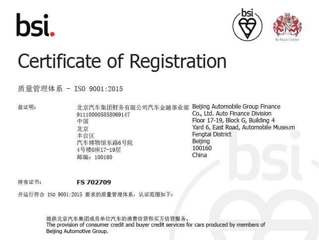 堅(jiān)持走高質(zhì)量發(fā)展之路 | 北汽財(cái)務(wù)公司汽車金融業(yè)務(wù)通過英國標(biāo)準(zhǔn)協(xié)會(huì)ISO9001質(zhì)量體系的再認(rèn)證