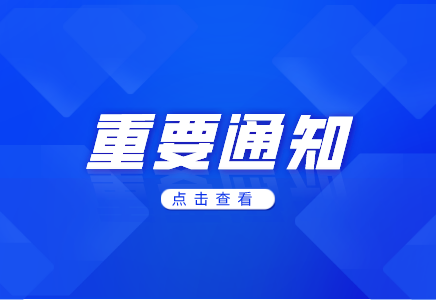 關(guān)于公司對外聯(lián)系電話變更的通知
