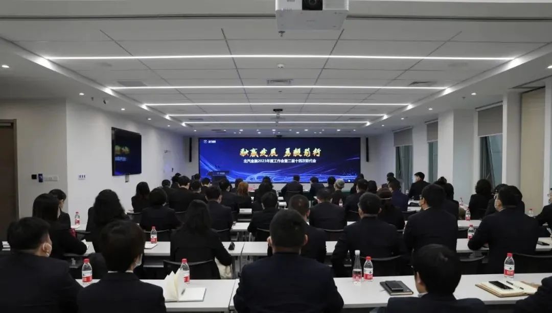 融贏發(fā)展 勇毅前行丨北汽財務召開2023年度工作會暨二屆十四次職工代表大會