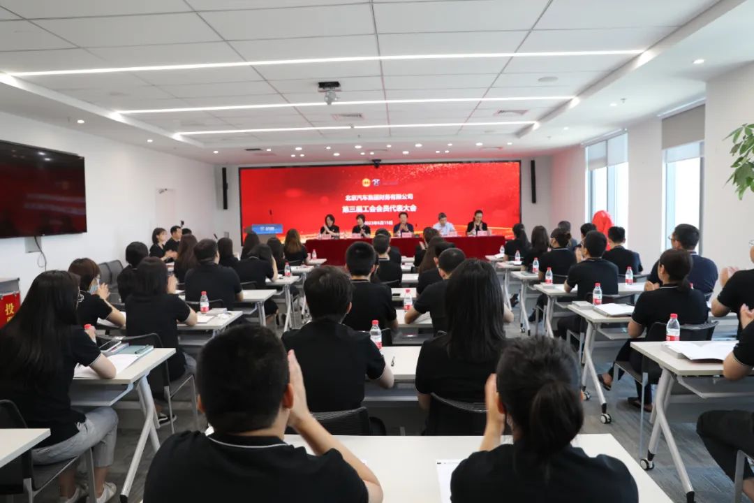 創(chuàng)新謀發(fā)展·創(chuàng)效激活力丨北汽財務公司召開第三屆職工代表大會、第三屆工會會員代表大會