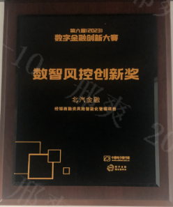 鑫風(fēng)賦能“下半程” | 北汽財務(wù)公司喜獲2023年數(shù)字金融創(chuàng)新大賽創(chuàng)新獎
