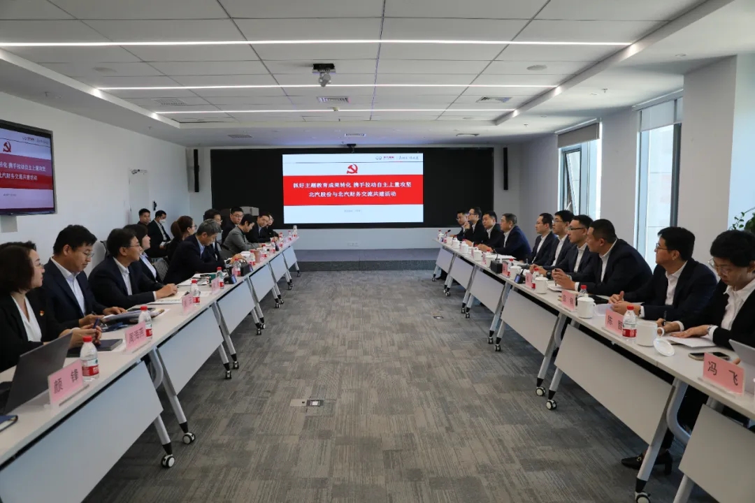 攜手并肩 決戰(zhàn)決勝 | 北汽股份與北汽財務(wù)開展交流共建，合力拉動自主上量攻堅