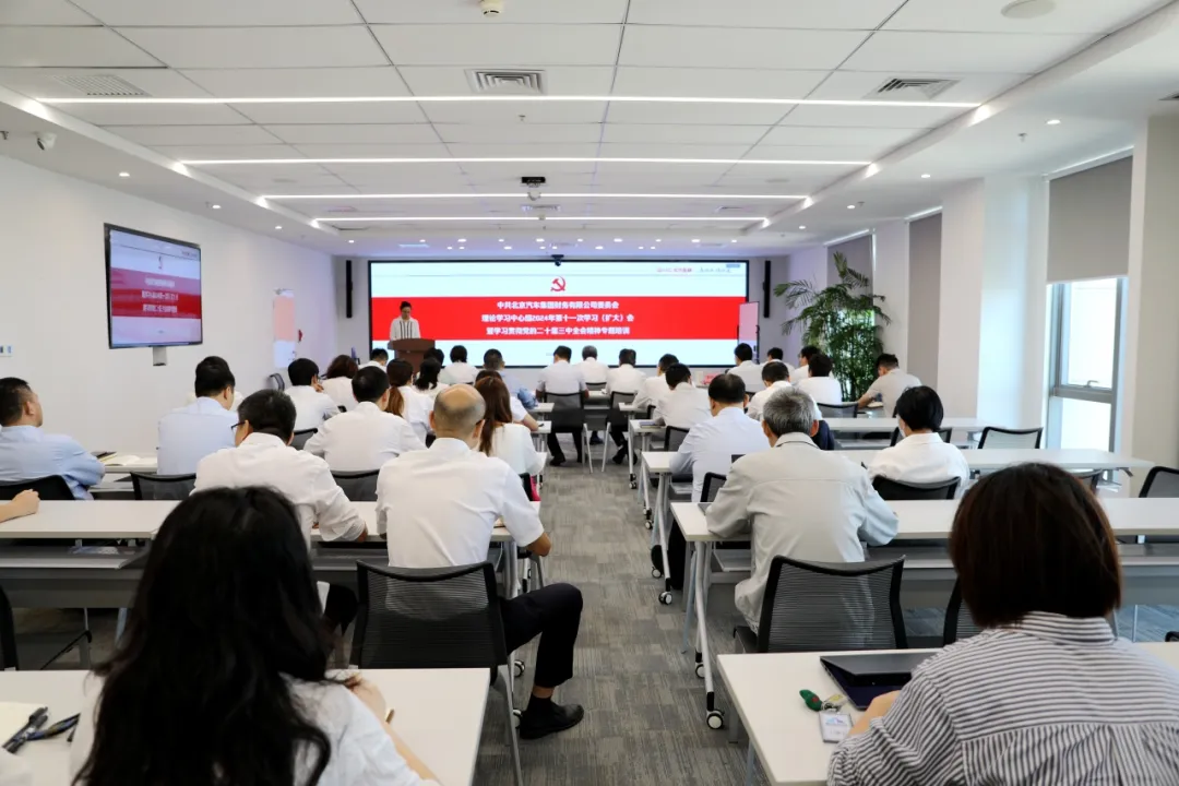 北汽財務(wù)黨委召開理論學(xué)習(xí)中心組集體學(xué)習(xí)（擴(kuò)大）會暨學(xué)習(xí)貫徹黨的二十屆三中全會精神專題培訓(xùn)