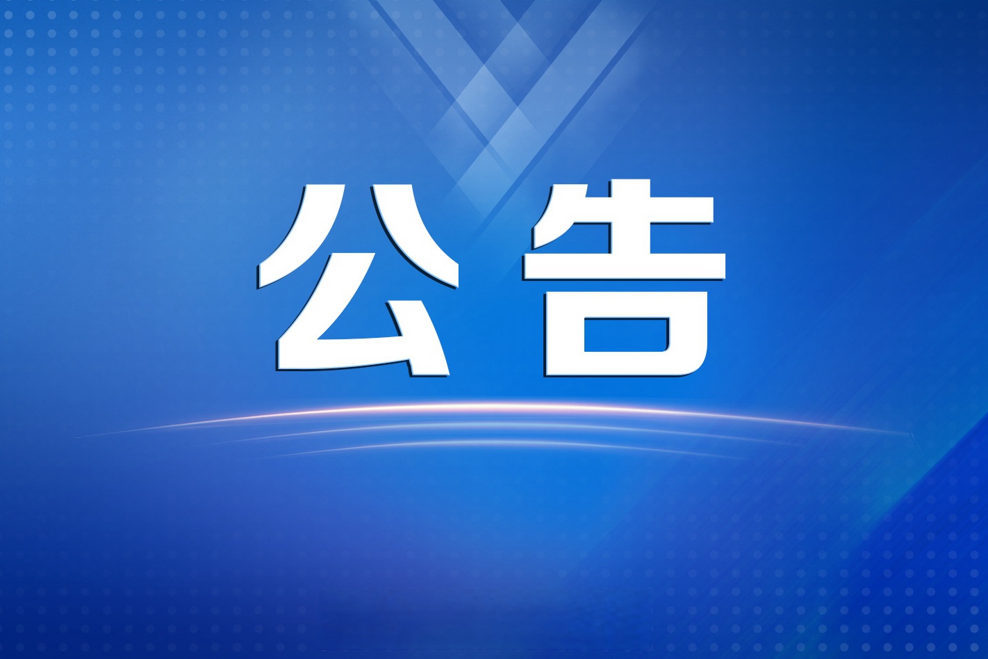 北京汽車集團財務有限公司換發(fā)金融許可證的公告